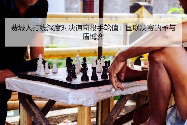 fei-cheng-ren-da-xian-shen-du-dui-jue-dao-qi-tou-shou-lun-zhi-guo-lian-jue-sai-de-mao-yu-dun-bo-yi-2-302.jpg